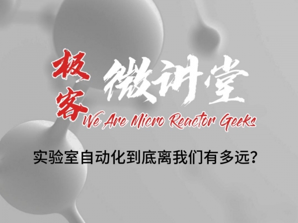 極客微講堂第二十七期--實驗室自動化到底離我們有多遠？