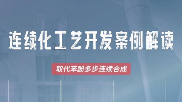 穆博士解讀連續化工藝開發案例(第三期) — 取代苯酚多步連續合成