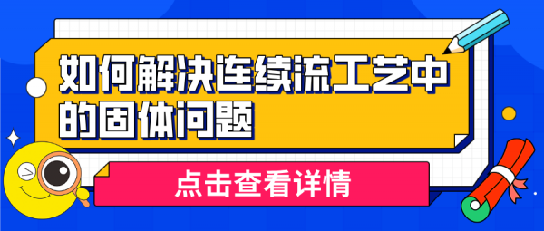 如何解決連續工藝中的固體問題