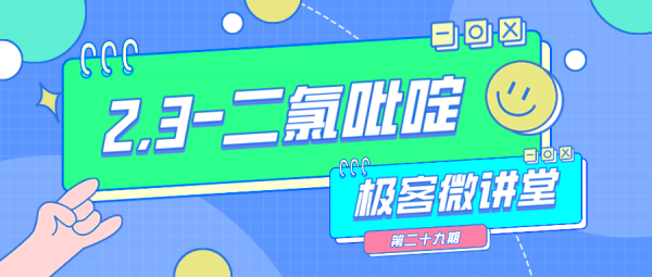 極客微講堂第二十九期--2,3-二氯吡啶的故事
