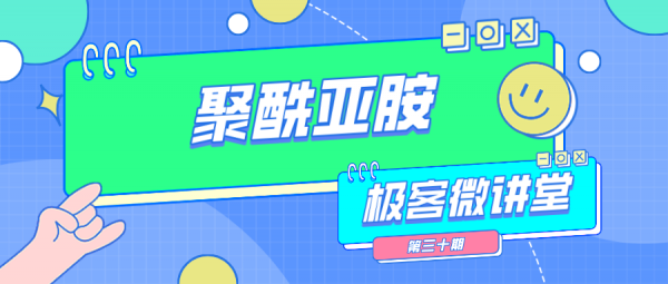極客微講堂第三十期--談一談聚酰亞胺