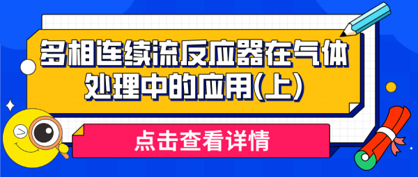 綜述[多相連續流反應器在氣體處理中的應用] 上