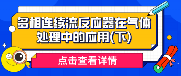 綜述[多相連續流反應器在氣體處理中的應用]  下