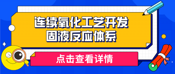 穆博士解讀連續化工藝開發案例(第五期) — 固液反應體系