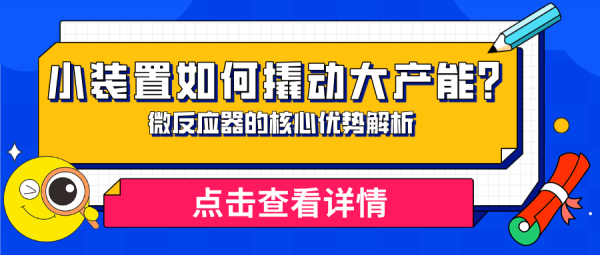 微反應器的核心優勢解析：小裝置如何撬動大產能？