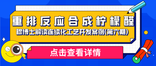 穆博士解讀連續化工藝開發案例(第六期) — 重排反應合成檸檬醛