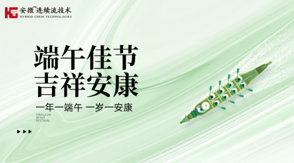 安微連續流祝大家端午節安康~