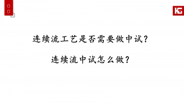 中試：90%創新項目的“死亡之谷”，連續流中試怎么做？(下)