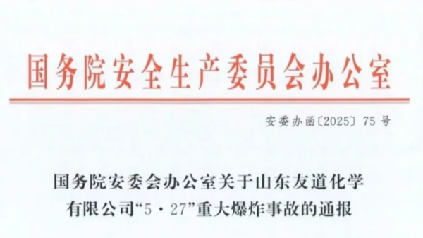 關于山東友道化學有限公司5·27重大爆炸事故的通報