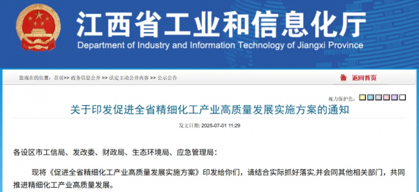 江西省印發：促進全省精細化工產業高質量發展實施方案通知