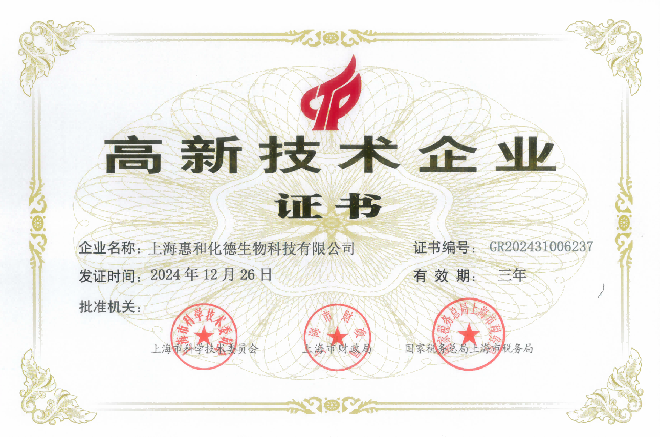 高新技術企業