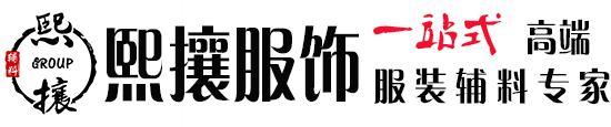 杭州熙攘服飾有限公司 